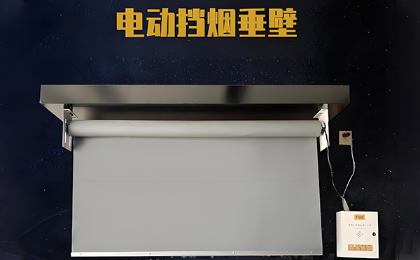 电动神木挡烟垂壁 电动神木挡烟垂壁