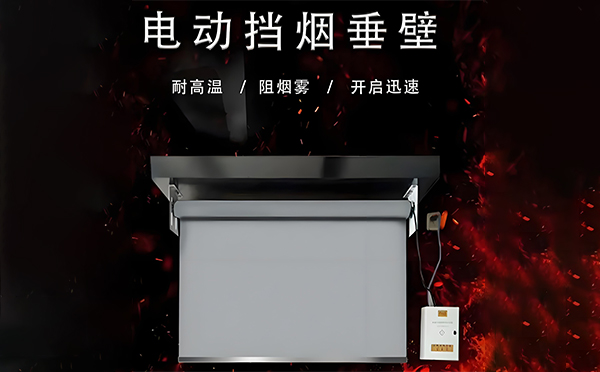 电动神木挡烟垂壁 电动神木挡烟垂壁